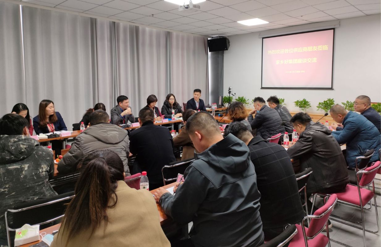 新疆家鄉(xiāng)好集團(tuán) 2021年供應(yīng)商座談會