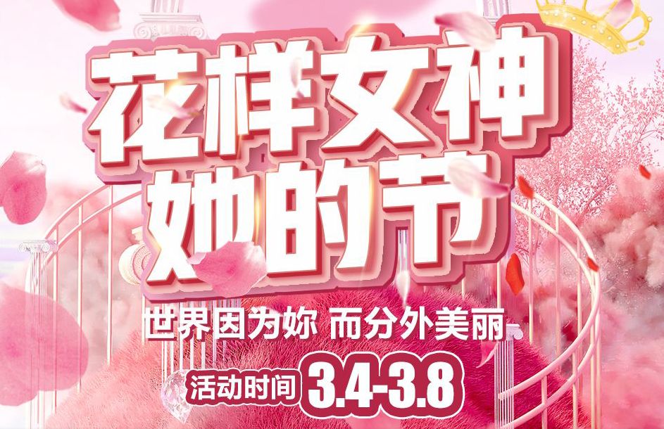 【家鄉(xiāng)好超市】市區(qū)店| 花樣女神 · 她的節(jié) 洗護(hù)3.4-3.8暖心特惠低至5折起，不做灰姑娘 拉著姐妹們亮起來~~