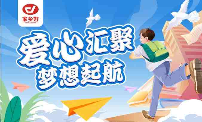 家鄉(xiāng)好集團2024年金秋助學，愛心匯聚，給予莘莘學子心靈的慰藉和希望的力量??！