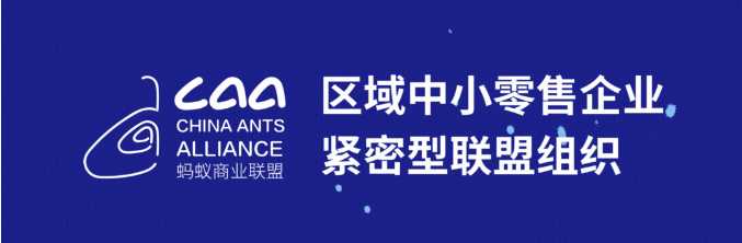 【零供對接】2024全國自有品牌（商品）大會暨螞蟻商聯(lián)年會，打造高效零供對接（轉(zhuǎn)自螞蟻商聯(lián)）