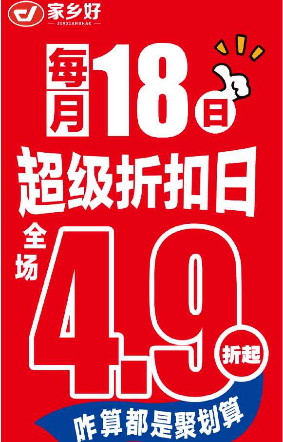 【家鄉(xiāng)好超市】市區(qū)店 |4月18日，家鄉(xiāng)好超級折扣日！全場4.9折起，咋算都是聚劃算！